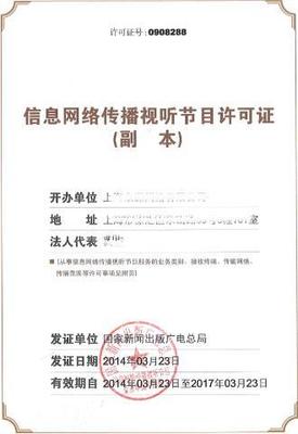 《信息网络传播视听节目许可证》办理全攻略 从申请条件到流程详解